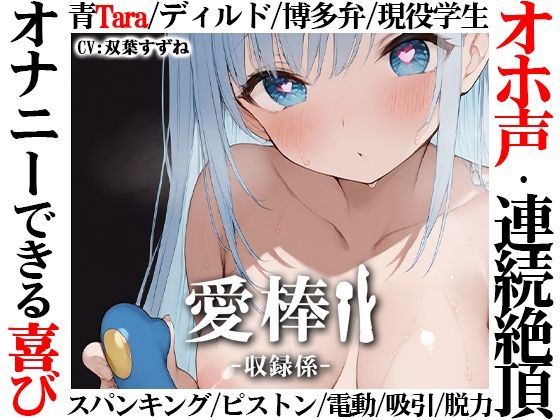 いんぱろぼいす★【博多弁学生オホ声連続絶頂オナニー実演】愛棒-収録係-【双葉すずね】[オナニー]