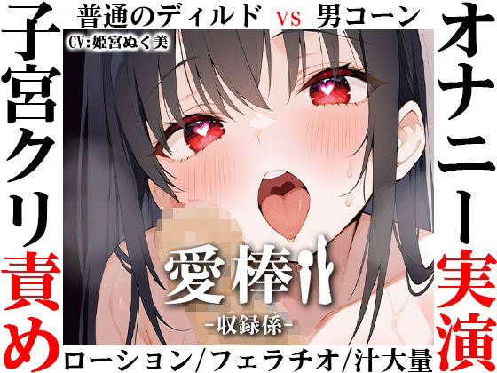 いんぱろぼいす★【ディルド子宮クリ責めオナニー実演】愛棒-収録係-【姫宮ぬく美】[バイブ]