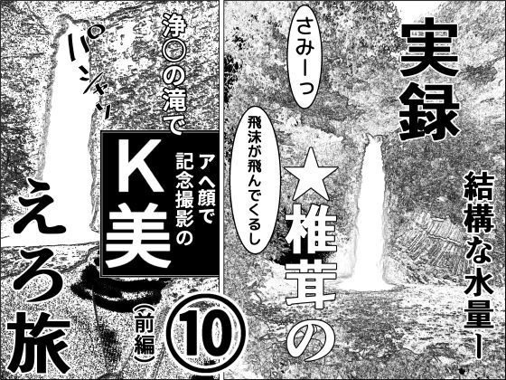 干し椎茸★実録 ★椎茸のえろ旅 10（前編）[羞恥]