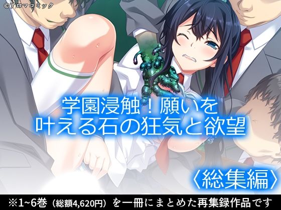 アロマコミック★学園浸触！願いを叶える石の狂気と欲望 ＜総集編＞[制服]