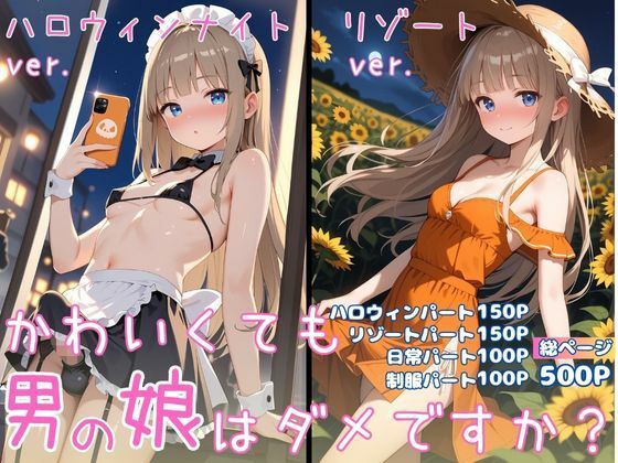 男の娘部★かわいくても男の娘はダメですか？ ゆう[制服]