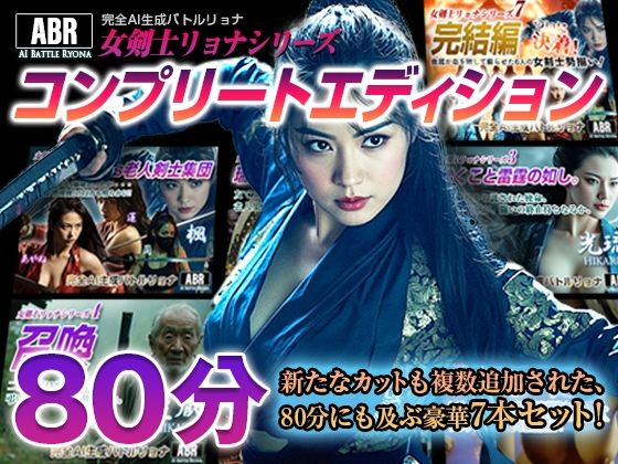 AI Battle Ryona★女剣士リョナシリーズ『コンプリートエディション』[動画・アニメーション]