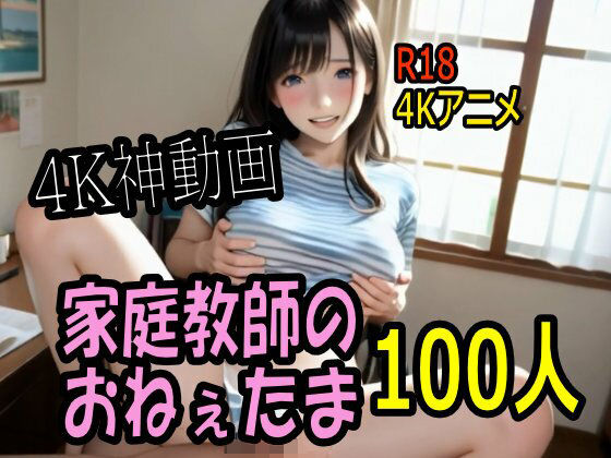 こまんこ倶楽部★【4K動画】カテキョー天国・家庭教師のおねぇたま100人とセックスのお勉強！【100分】[巨乳]