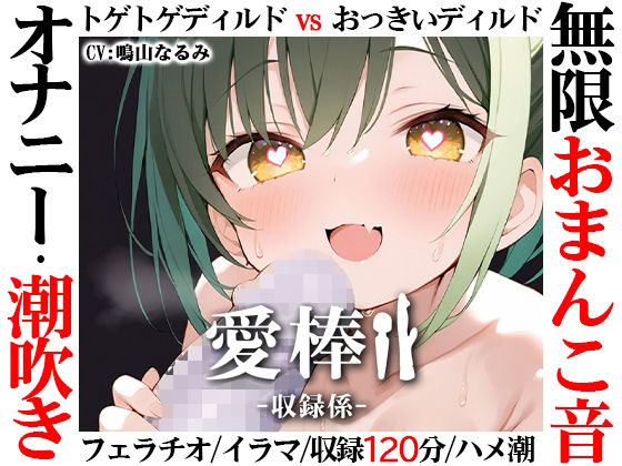 いんぱろぼいす★【無限おまんこ音オナニー実演】愛棒-収録係-【鳴山なるみ】[スカトロ]