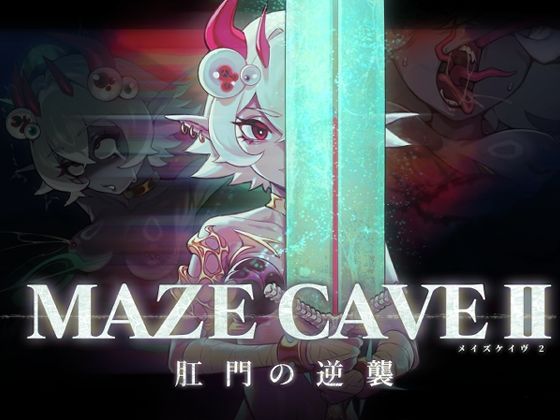 東京乳業Tokyo-Dairy★MazeCave II〜肛門の逆襲〜[ファンタジー]