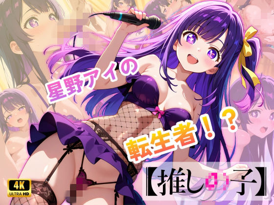 エロ魔導士える★【推しの子】カリスマセクシーアイドル星野まい[動画・アニメーション]