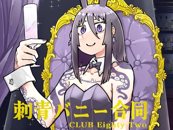 沖島灯台★刺青バニー合同 CLUB Eighty-Two[全年齢向け]