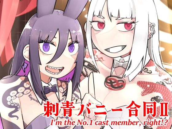 沖島灯台★刺青バニー合同2 I’m the No.1 cast member， right！？[全年齢向け]