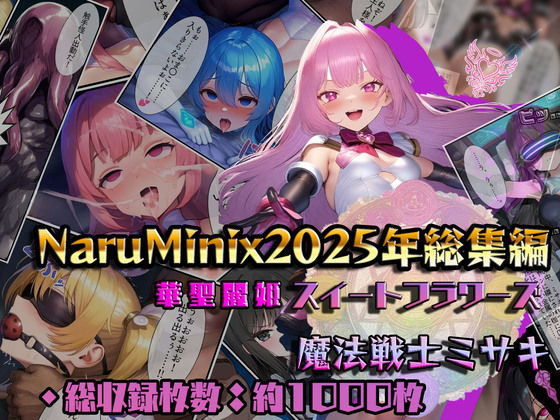 NaruMinix★【総1000枚】NaruMinix2025年華聖麗姫スイートフラワーズ・魔法戦士ミサキ総集編[人妻・主婦]