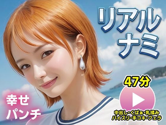コメットパンチ★ワンピー○ リアルナミ【動画】幸せパンチ[動画・アニメーション]