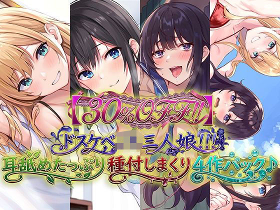 C_Realization★【30％OFF！！】ドスケベJK三人娘！耳舐めたっぷり種付し放題4作パック♪[学園もの]