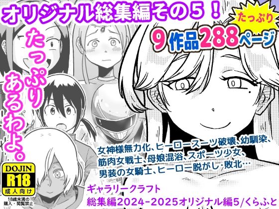 ギャラリークラフト★ギャラリークラフト総集編2024-2025オリジナル編5[ファンタジー]