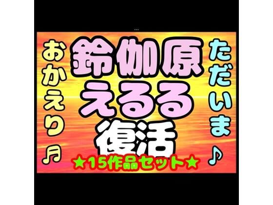 モヤモヤしようず★♪（o（＾∇＾）o）帰って来た？？◆鈴伽原えるる◆ただいま♪◆15作品コレクションアルバム◆おまけ突き♪日本の未来は明るい…エッチな声やお話しに耳をすませば…です？[音声付き]
