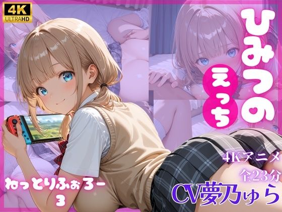 とろける放課後ミルク★ねっとりふぉろー3 ひみつのえっち[動画・アニメーション]