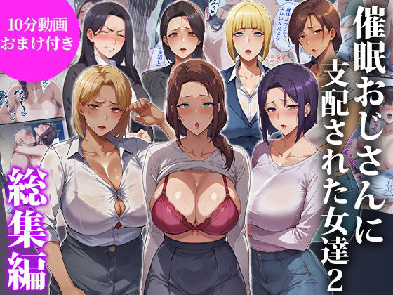 エロエロ天国★催●おじさんに支配された女達2〜総集編〜[辱め]