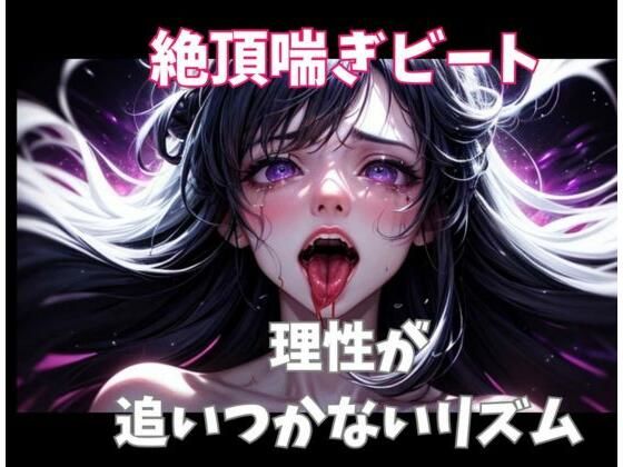 ヒメゴト★絶頂喘ぎビート ― 理性が追いつかないリズム ―[オナニー]
