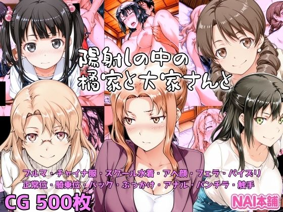 NAI本舗★陽射しの中の橘家と大家さんと[制服]