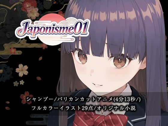 Hair Salon Alocer★【断髪アニメ＋イラスト集＋ライトノベル】Japonisme01 リメイク[動画・アニメーション]