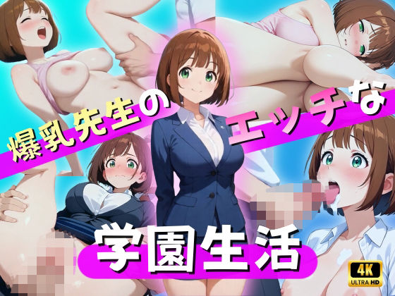 エロ魔導士える★爆乳先生のエッチな学園生活[動画・アニメーション]