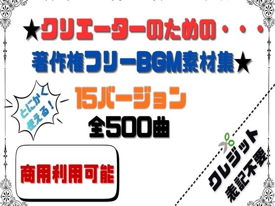 HANA★【商用利用OK】〜クリエーターのためのBGM素材集〜 500曲[音声付き]