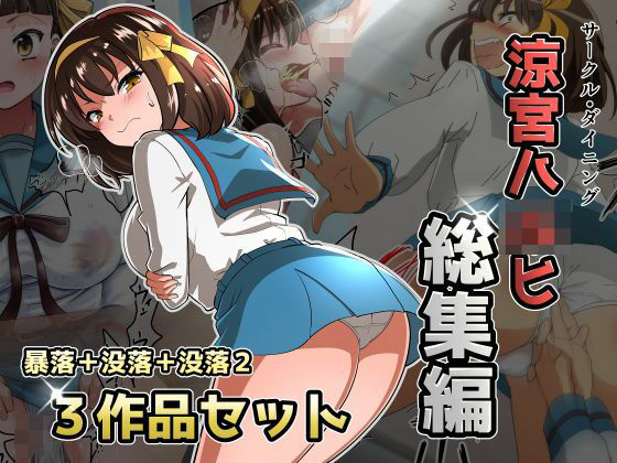 ダイニング★涼宮ハ◯ヒ総集編【ダイニング】暴落/没落/没落2[イラスト・CG集]