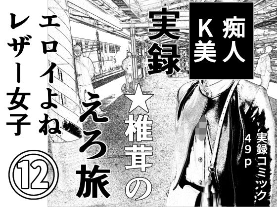 干し椎茸★実録 ★椎茸のえろ旅12[羞恥]