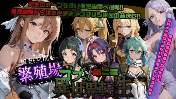 ごぶ太の仲良しチャンネル★ゴブっと異世界侵略第2章〜仮想空間を繁殖場にしてみた[ファンタジー]