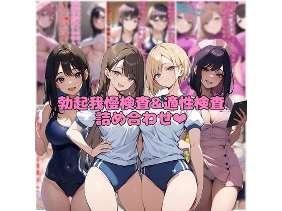 ネウ狼の色仕掛け倉庫★【10作品分】勃起我慢検査＆適性検査詰め合わせ[看護婦・ナース]