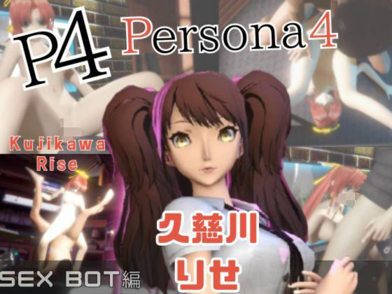 パラレル★【動画2本】ペルソナの久慈川りせをセックスボットに改造したりする動画パック【Persona】[動画・アニメーション]