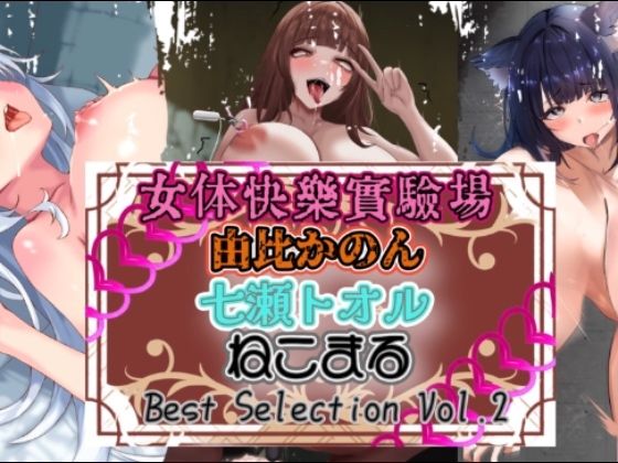 OHOGOE★『女体快楽実験場』 Best Selection vol.2「由比かのん」「七瀬トオル」「ねこまる」[オナニー]