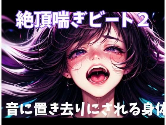ヒメゴト★絶頂喘ぎビート2音に置き去りにされる身体[オナニー]