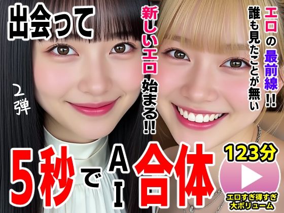 コメットパンチ★出会って5秒でAI合体2弾【動画】2時間スペシャル 〜セクサロイド・ウォータースライダー・卑猥落書き・親友同士でチンポ争奪戦〜[動画・アニメーション]