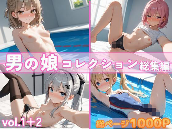 かつ丼★男の娘コレクション 総集編 vol.1＋2[ふたなり]