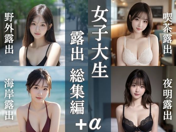 清楚偏愛アトリエ★女子大生露出総集編｜4テーマ＋新作20枚[処女]