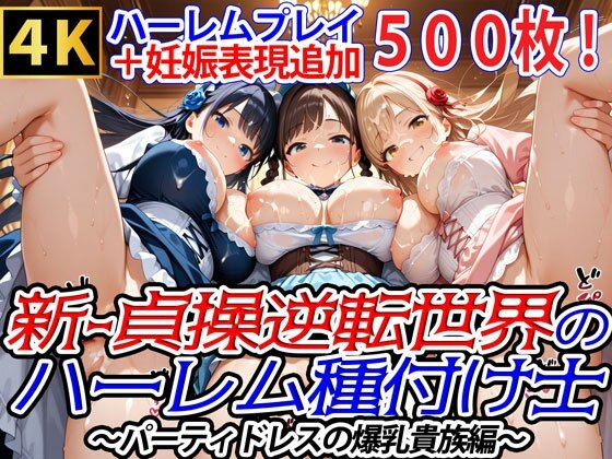 爆乳ハーレムファンタジア★新・貞操逆転世界のハーレム種付け士〜パーティドレスの爆乳貴族編〜（妊娠要素あり）[ファンタジー]