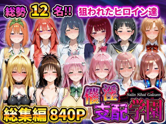 アシタノトビラ★催淫支配学園 総集編[辱め]