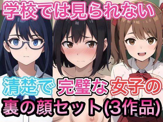 コノコモアノコモ★学校では見られない清楚で完璧な女子の裏の顔セット（3作品）[制服]