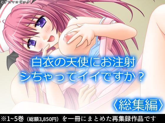 アロマコミック★白衣の天使にお注射シちゃってイイですか？ ＜総集編＞[巫女]