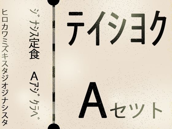 ヒロカワミズキ（スタジオ・ジナシスタ！！）★【こづくりガチャ】ジナシス定食Aランチ『正統少女』【総集編セット】[巨乳]