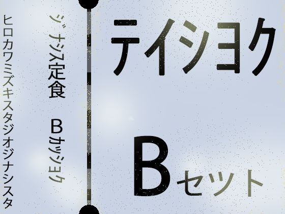 ヒロカワミズキ（スタジオ・ジナシスタ！！）★【外国人留学生】ジナシス定食Bランチ『色黒褐色』【総集編セット】[巨乳]