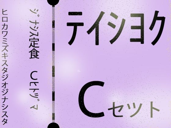 ヒロカワミズキ（スタジオ・ジナシスタ！！）★【じゅくじゅく熟女】ジナシス定食Cランチ『人妻母親』【総集編セット】[熟女]