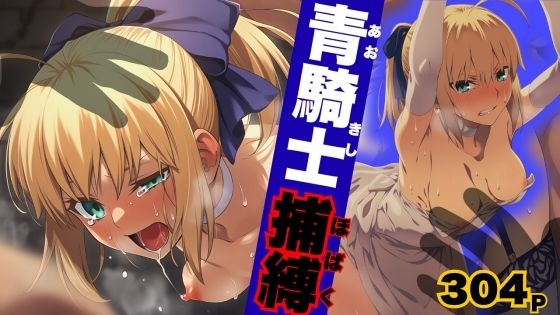 ARU117★青騎士捕縛[拘束]
