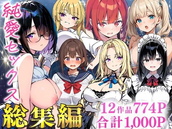 あくめくん★純愛セックス総集編【12作品収録】【妹・ギャル・メイド・お嬢様・地味子・若妻】[制服]