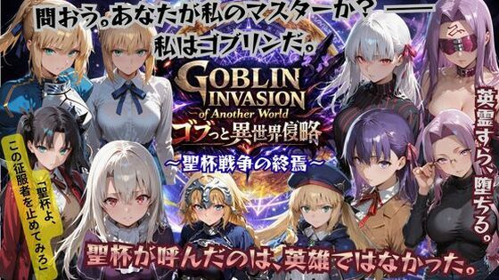 ごぶ太の仲良しチャンネル★ゴブっと異世界侵略4 〜聖杯戦争の終焉〜[ファンタジー]