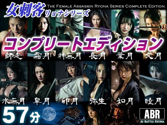 AI Battle Ryona★女刺客リョナシリーズ コンプリートエディション[動画・アニメーション]