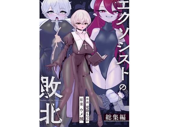 ウメ畑★エクソシストの敗北〜総集編〜[辱め]