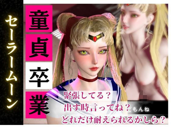 パラレル★【合計4本】美少女戦士セーラームーンの月野うさぎコスした彼女が童貞奪ってイチャラブ編の大ボリューム[動画・アニメーション]