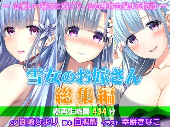 姫VOICE★雪女のお嫁さん総集編 ―心優しい雪女と過ごす、心も身体も温まる物語―[中出し]