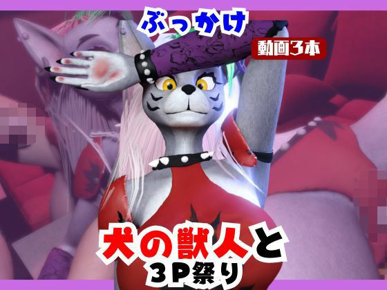 月桂樹★【なんと動画3本】犬の獣人メルシーとぶっかけ3P祭り開催[3DCG]