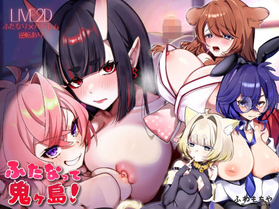 ふわもちや★【Live2D×フルボイス】ふたなって鬼ヶ島！[ファンタジー]